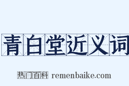 青白堂近义词是什么意思的图片